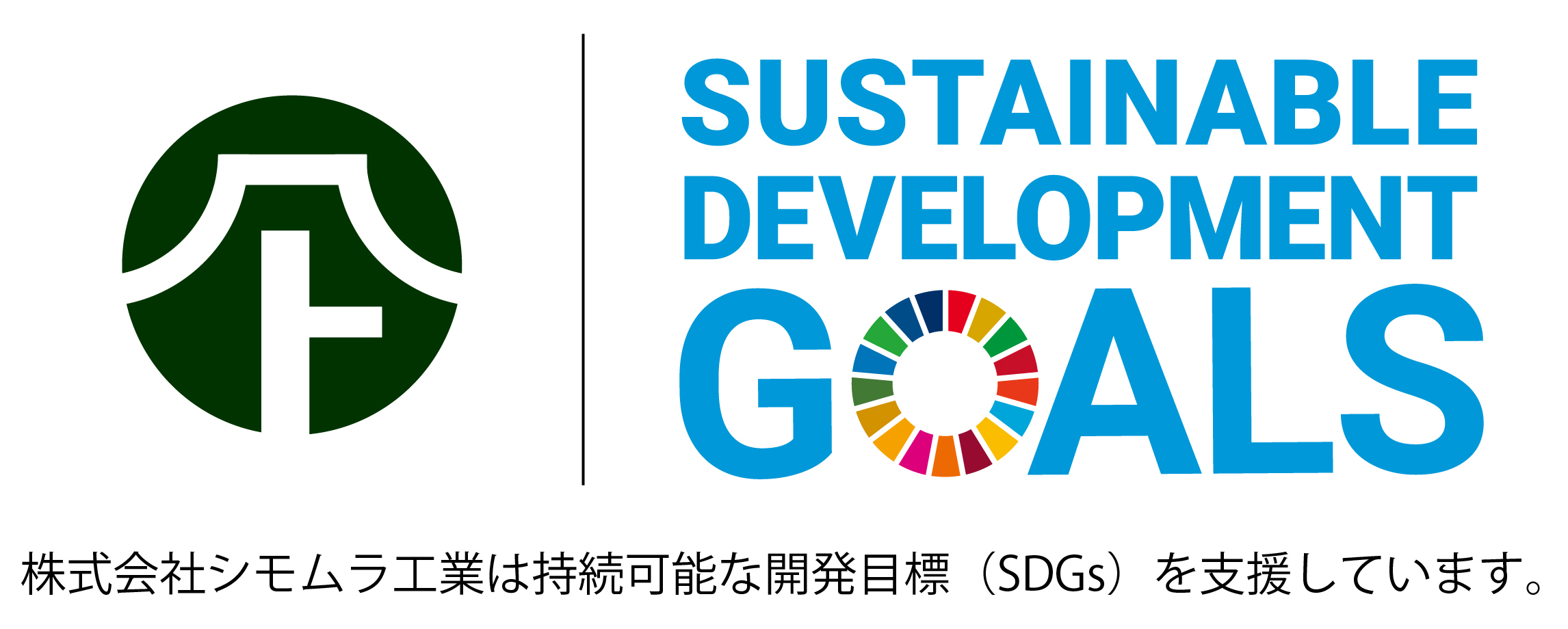 SDGs シモムラ工業